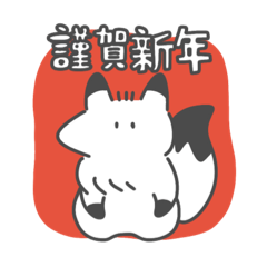 [LINEスタンプ] てきとうなきつね(そのろく:おしょうがつ)