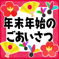 [LINEスタンプ] 保存版＊ずっと使える年末年始＊冬のご挨拶