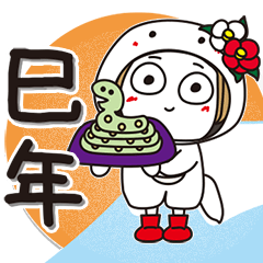 [LINEスタンプ] はな子✿巳年。縁起よき友達言葉。