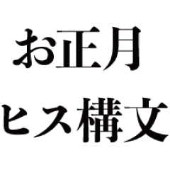 [LINEスタンプ] 【再販】新年のヒス構文【面白い・お正月】