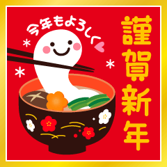 [LINEスタンプ] 飛び出す！ちょっと大人の毎年使える正月-再