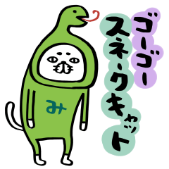 [LINEスタンプ] ゴーゴースネークキャット