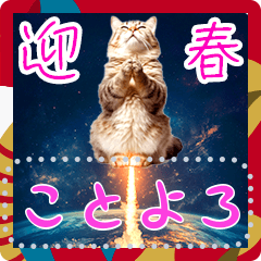 [LINEスタンプ] 新春噴射猫メッセージ