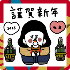 [LINEスタンプ] 大人女子たち。2025年。新年。