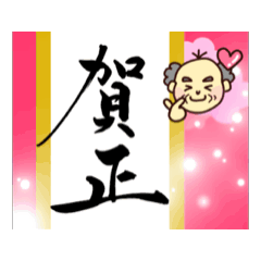 [LINEスタンプ] 【動く】おじいちゃん⭐︎謹賀新年⭐︎お正月