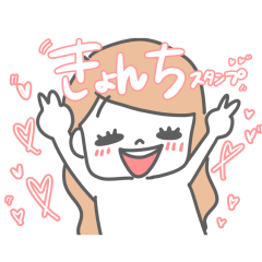 [LINEスタンプ] きょんちさんへプレゼントです