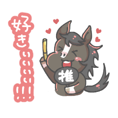 [LINEスタンプ] すこしオタクなおうまさん