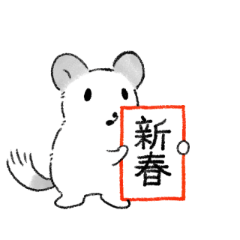 [LINEスタンプ] チンチラのちくわさんあけおめ編