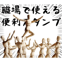 [LINEスタンプ] 職場で使える便利なスタンプ