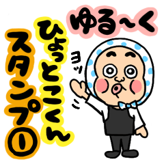 [LINEスタンプ] ゆる〜くひょっとこくんスタンプ①