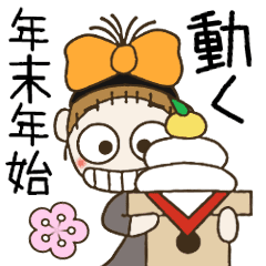 [LINEスタンプ] 動くおちゃめのお正月♡毎年使える年末年始