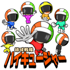 [LINEスタンプ] ハイキュージャー その4