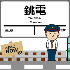 [LINEスタンプ] 銚子にある 銚電の動く駅名 シンプル敬語