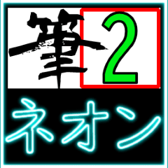 [LINEスタンプ] 筆文字＆ネオンの光るスタンプ02