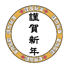 [LINEスタンプ] 謹賀新年 令和七年