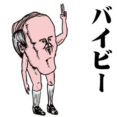 [LINEスタンプ] おっさんのためのハゲ2【死語】