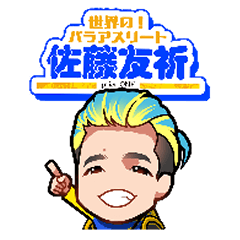 [LINEスタンプ] 世界の！パラアスリート佐藤友祈prierONE