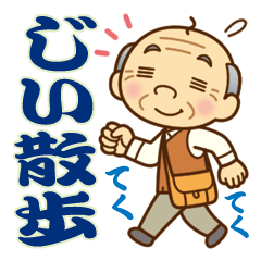 [LINEスタンプ] かわいいおじいちゃんの【じい散歩】