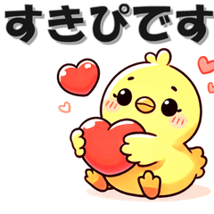 [LINEスタンプ] 毎日ひよこ バレンタイン編 ヒヨコ 雛