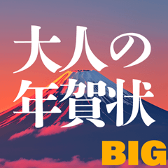 [LINEスタンプ] 大人のお正月☆大きな年賀状【BIG】