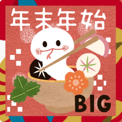 [LINEスタンプ] BIG♡可愛い巳年♡年末年始