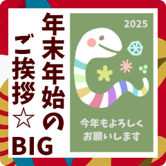 [LINEスタンプ] 【年末年始のご挨拶☆】BIG