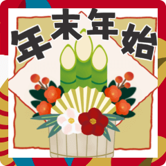 [LINEスタンプ] 【毎年使える】年末年始♡ご予定は？