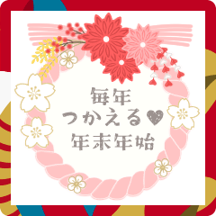 [LINEスタンプ] 毎年つかえる♥年末年始