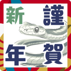 [LINEスタンプ] ヘビと素敵な文字アケオメ！2025謹賀新年