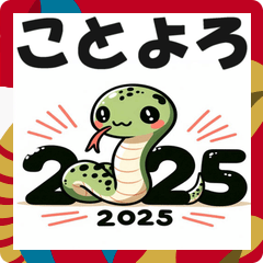 [LINEスタンプ] 2025年 あけおめ 年始挨拶用 へび年 年賀状