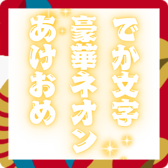 [LINEスタンプ] BIGキラキラ謹賀新年豪華ネオン