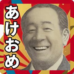 [LINEスタンプ] 年末年始に使える偉人のあけおめスタンプ！