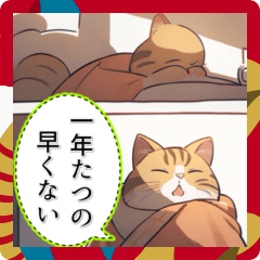 [LINEスタンプ] 【マンガ風】猫好きさん♡のんびり年末年始