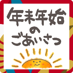 [LINEスタンプ] 【年末年始】ほのぼのご挨拶スタンプ