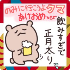 [LINEスタンプ] 飲みに行こうよクマ(酒ビール あけおめver)