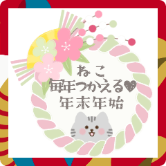 [LINEスタンプ] ねこ♥毎年つかえる♥年末年始