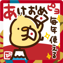 [LINEスタンプ] ずっと使える！あけおめピヨスタンプ