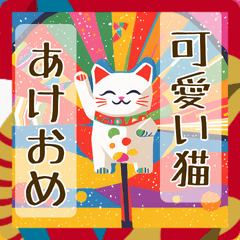 [LINEスタンプ] 和風可愛い猫のあけおめ