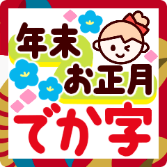 [LINEスタンプ] 年末年始♡大きな字で読みやすい＆かわいい