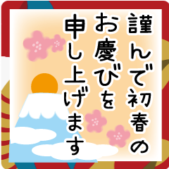 [LINEスタンプ] 丁寧な年賀状に添えるひと言