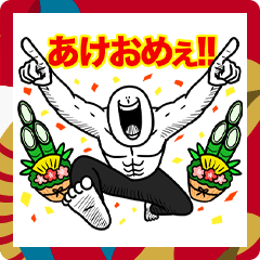 [LINEスタンプ] いつか言いたいセリフ（最高の正月2025）