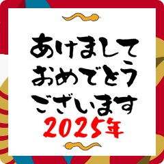 [LINEスタンプ] ヘビが回る2025年あけおめスタンプ