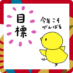 [LINEスタンプ] ひよこのあけおめスタンプ