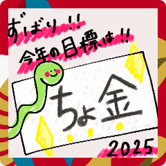 [LINEスタンプ] あけましておめでとうございます！へび年！