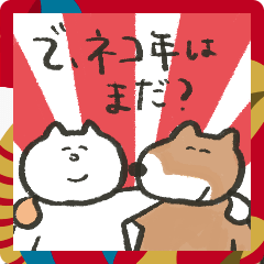 [LINEスタンプ] 十二支の座を狙うねこちゃんスタンプ