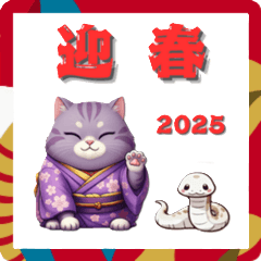 [LINEスタンプ] ピンク＆パープル猫2025あけおめ