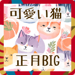 [LINEスタンプ] BIG‼︎和風可愛い猫のあけおめ