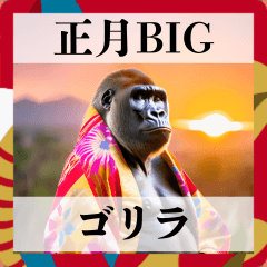 [LINEスタンプ] BIG！！和風ゴリラの面白あけおめ