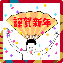 [LINEスタンプ] 凡人スタンプ 年末年始！