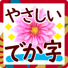 [LINEスタンプ] でか字の年末年始✿おとな優しい大きな文字